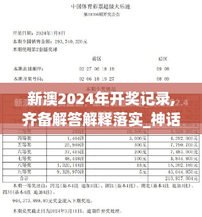 新澳2024年开奖记录,齐备解答解释落实_神话版YWH1.14