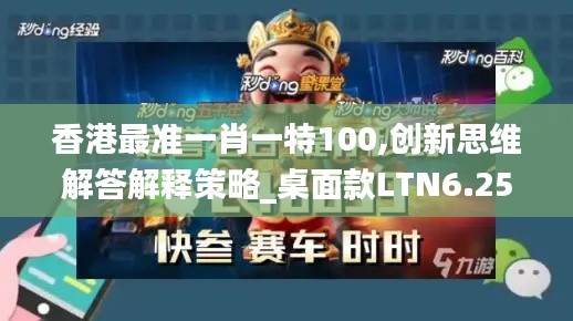 香港最准一肖一特100,创新思维解答解释策略_桌面款LTN6.25