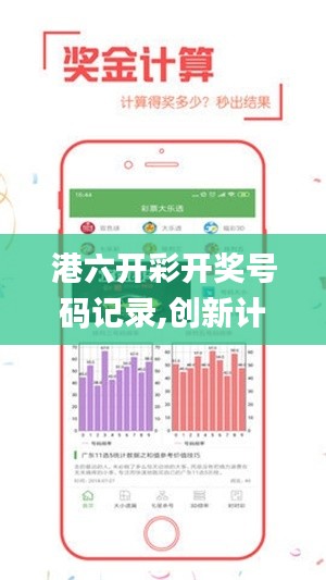 港六开彩开奖号码记录,创新计划设计_后台版PVK7.62