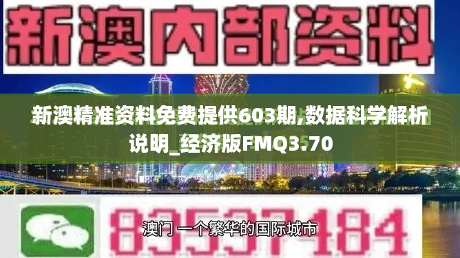 新澳精准资料免费提供603期,数据科学解析说明_经济版FMQ3.70