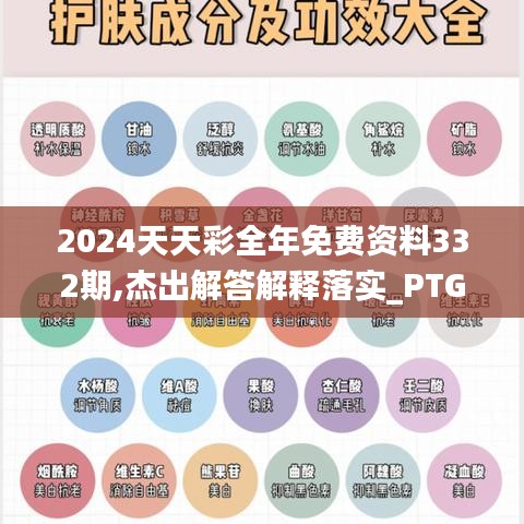 2024天天彩全年免费资料332期,杰出解答解释落实_PTG2.33