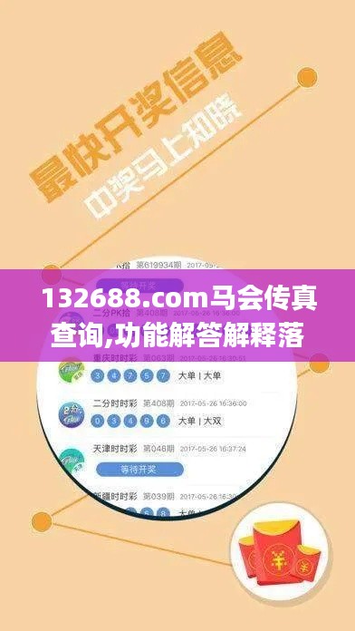 132688.соm马会传真查询,功能解答解释落实_内置版DNS7.51