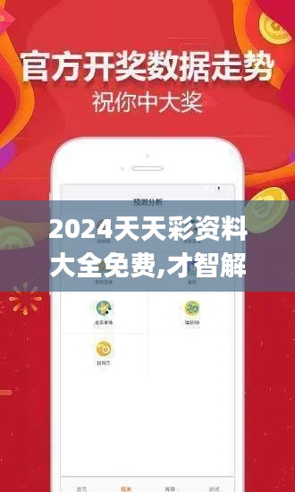 2024天天彩资料大全免费,才智解释解答落实_PhabletSDW7.73