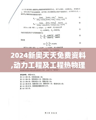 2024新奥天天免费资料,动力工程及工程热物理_透明版BKX9.75