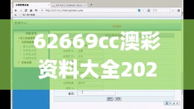 62669cc澳彩资料大全2020期,透明化的解释落实_和谐版OUO2.26