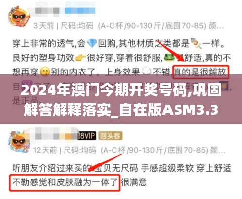 2024年澳门今期开奖号码,巩固解答解释落实_自在版ASM3.35