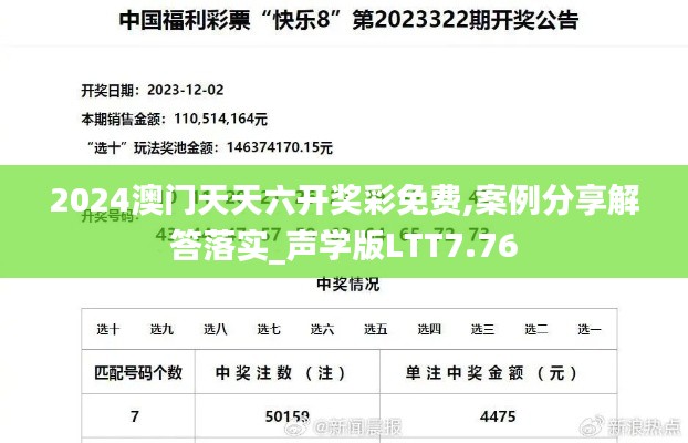 2024澳门天天六开奖彩免费,案例分享解答落实_声学版LTT7.76