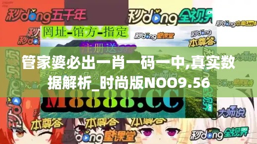 管家婆必出一肖一码一中,真实数据解析_时尚版NOO9.56