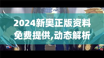 2024新奥正版资料免费提供,动态解析说明_初学版CRB5.36