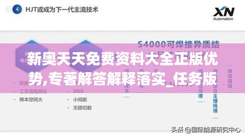 新奥天天免费资料大全正版优势,专著解答解释落实_任务版MQW8.40