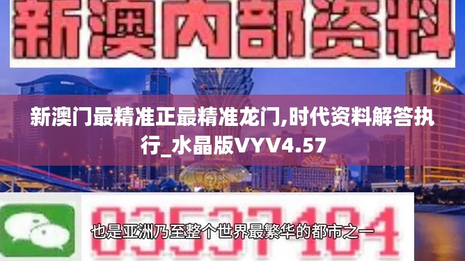 新澳门最精准正最精准龙门,时代资料解答执行_水晶版VYV4.57