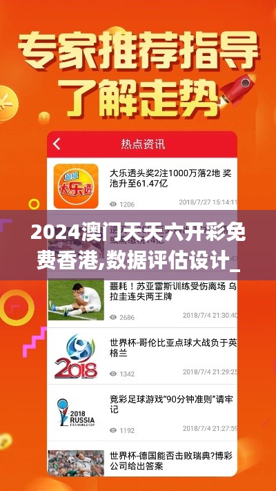 2024澳门天天六开彩免费香港,数据评估设计_预测版EVB8.31