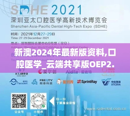 新澳2024年最新版资料,口腔医学_云端共享版OEP2.57