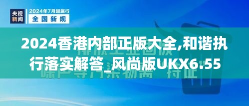 2024香港内部正版大全,和谐执行落实解答_风尚版UKX6.55