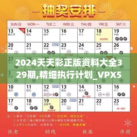 2024天天彩正版资料大全329期,精细执行计划_VPX5.21