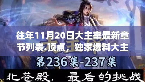 大主宰最新章节列表曝光，顶点站独家爆料，11月20日震撼更新！