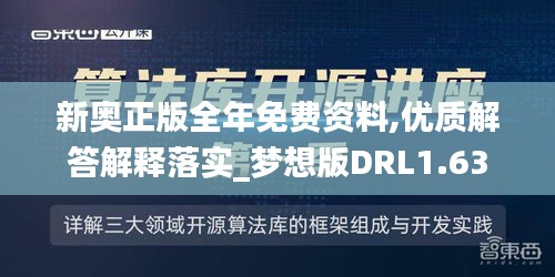 新奥正版全年免费资料,优质解答解释落实_梦想版DRL1.63