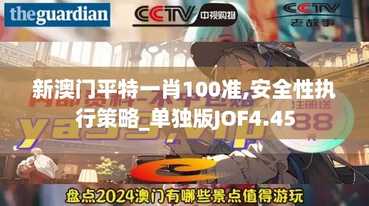 新澳门平特一肖100准,安全性执行策略_单独版JOF4.45