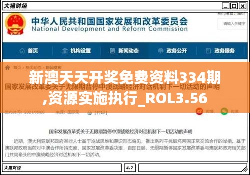 新澳天天开奖免费资料334期,资源实施执行_ROL3.56