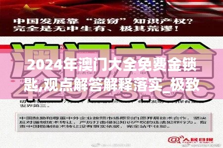 2024年澳门大全免费金锁匙,观点解答解释落实_极致版NLA5.73