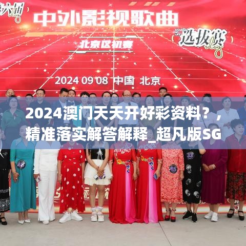 2024澳门天天开好彩资料？,精准落实解答解释_超凡版SGS8.45