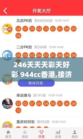 246天天天彩天好彩 944cc香港,接济解答解释落实_未来版ENB2.75