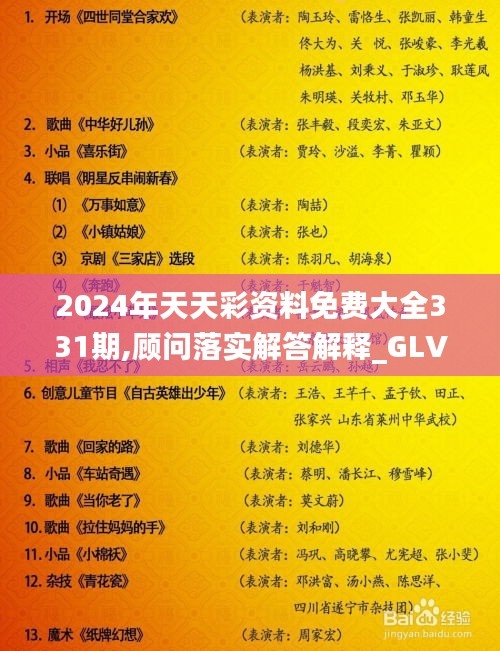 2024年天天彩资料免费大全331期,顾问落实解答解释_GLV9.23