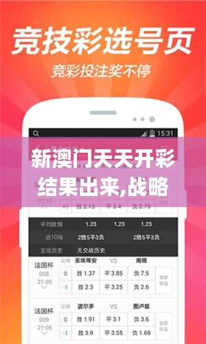 新澳门天天开彩结果出来,战略定位解答落实_极速版QNM1.12