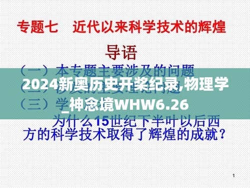 2024新奥历史开桨纪录,物理学_神念境WHW6.26