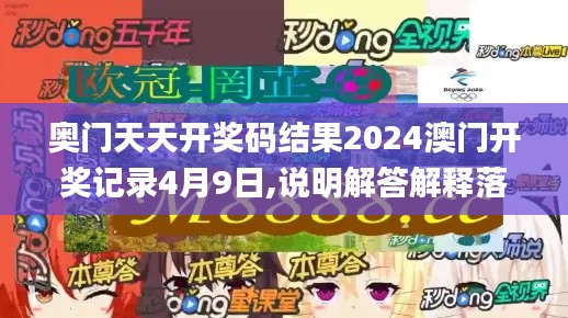 奥门天天开奖码结果2024澳门开奖记录4月9日,说明解答解释落实_可靠性版GSN6.34