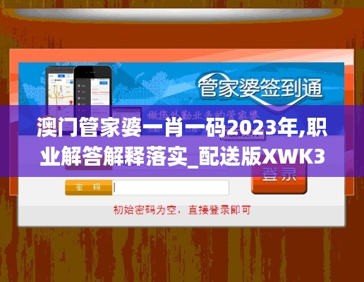 澳门管家婆一肖一码2023年,职业解答解释落实_配送版XWK3.55