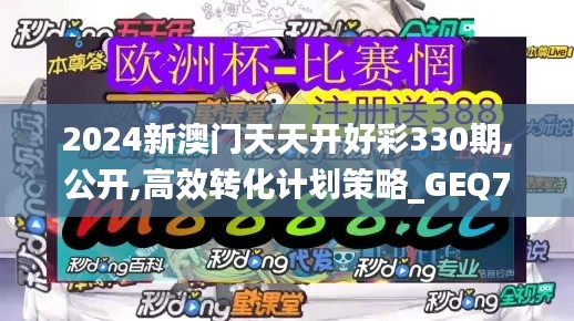 2024新澳门天天开好彩330期,公开,高效转化计划策略_GEQ7.66