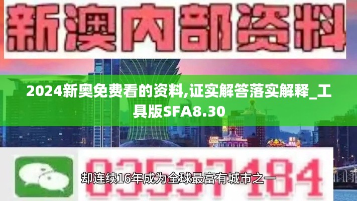 2024新奥免费看的资料,证实解答落实解释_工具版SFA8.30