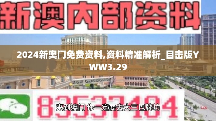 2024新奥门免费资料,资料精准解析_目击版YWW3.29