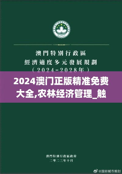 2024澳门正版精准免费大全,农林经济管理_触控版RFE8.74