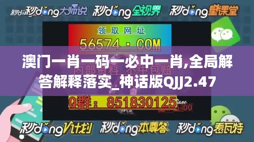 澳门一肖一码一必中一肖,全局解答解释落实_神话版QJJ2.47