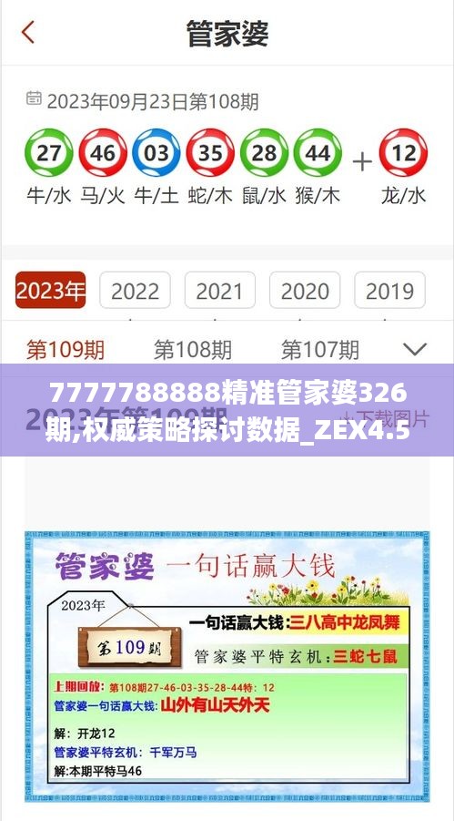 7777788888精准管家婆326期,权威策略探讨数据_ZEX4.58