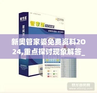 新奥管家婆免费资料2O24,重点探讨现象解答_高清晰度版SOO7.11