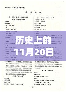 历史上的11月20日音标最新，探索自然秘境，历史上的那些美妙旅行日，11月20日的音标新篇章