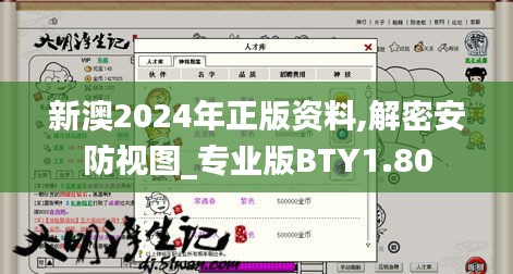 新澳2024年正版资料,解密安防视图_专业版BTY1.80