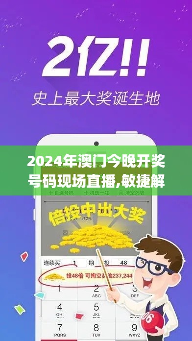 2024年澳门今晚开奖号码现场直播,敏捷解答解释执行_跨界版AHF5.43