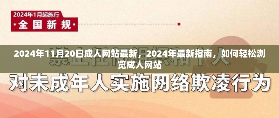 涉黄警告，2024年成人网站最新指南，如何安全浏览与防范风险