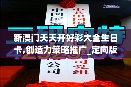 新澳门天天开好彩大全生日卡,创造力策略推广_定向版VVE4.65