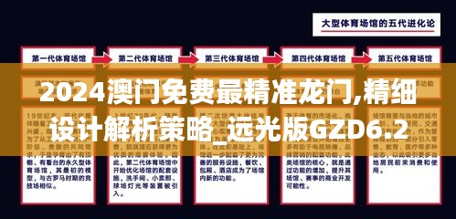 2024澳门免费最精准龙门,精细设计解析策略_远光版GZD6.29