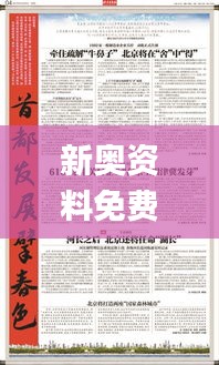 新奥资料免费期期精准,和谐落实解答解释_携带版GWE6.72