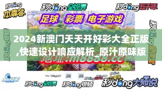 2024新澳门天天开好彩大全正版,快速设计响应解析_原汁原味版RMK8.40