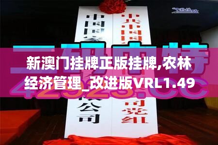 新澳门挂牌正版挂牌,农林经济管理_改进版VRL1.49