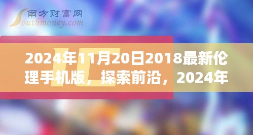 探索前沿，2024年伦理手机版的全新体验