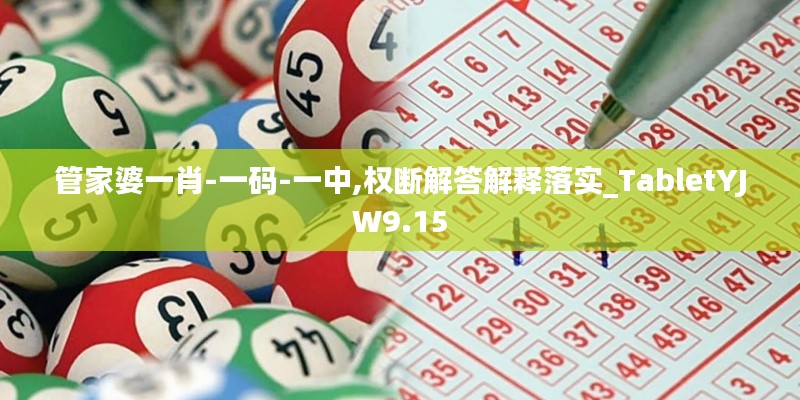 管家婆一肖-一码-一中,权断解答解释落实_TabletYJW9.15