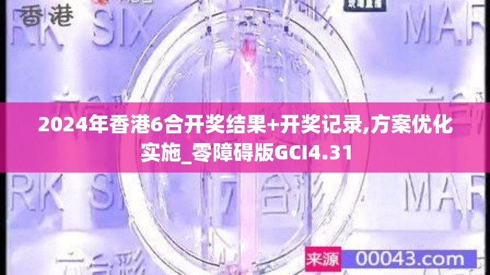 2024年香港6合开奖结果+开奖记录,方案优化实施_零障碍版GCI4.31